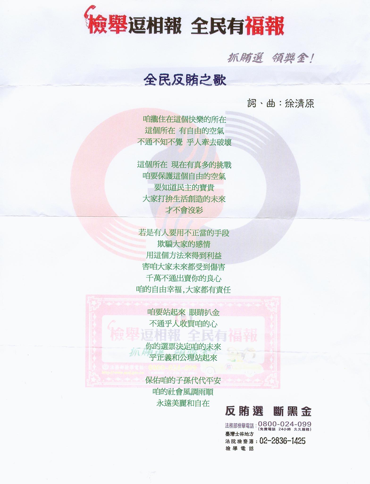 全民反賄之歌詞、曲海報