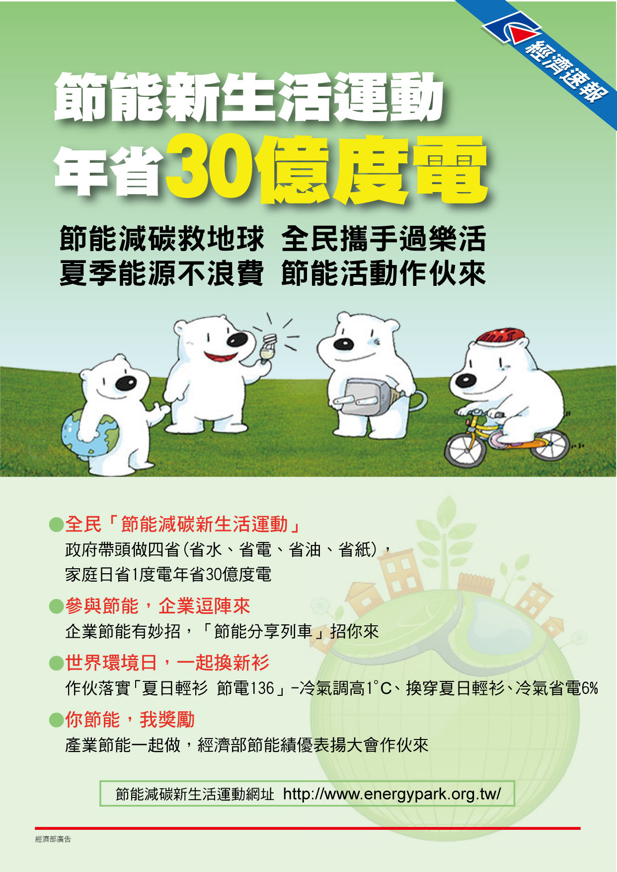 節能新生活運動文宣