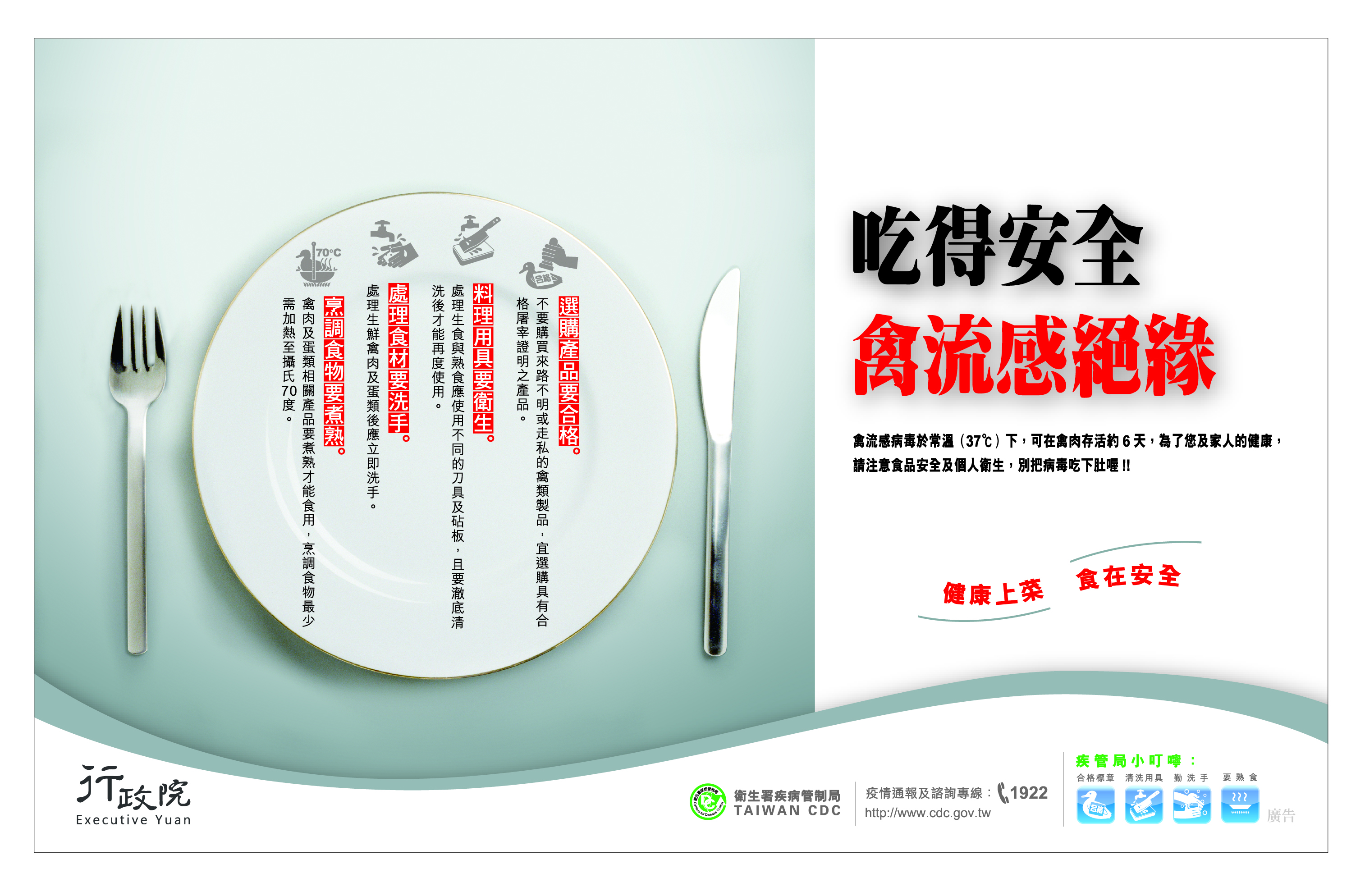 吃得安全，禽流感絕緣。文宣