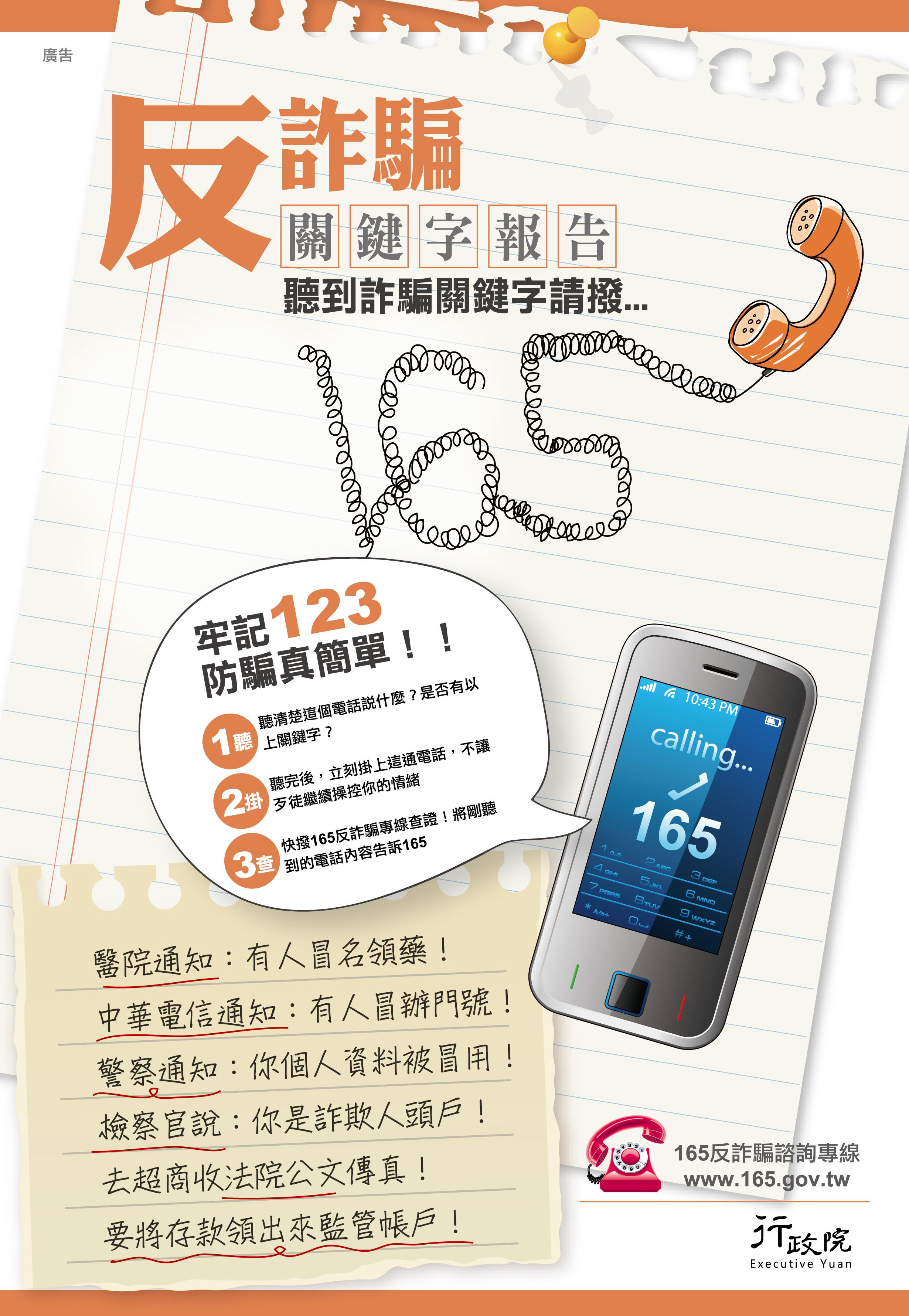 「反詐騙宣導-關鍵字篇」平面廣告