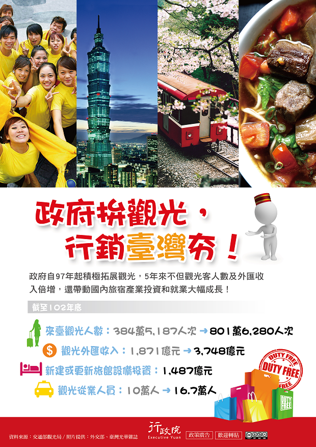 「政府拼觀光，行銷臺灣夯！」文宣