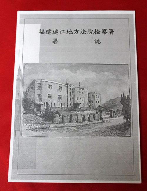 福建連江地方法院檢察署署誌創刊封面照片