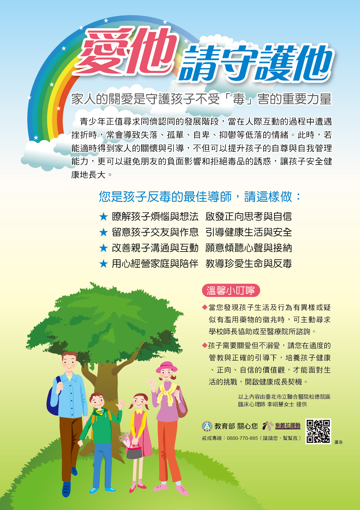 「愛他 請守護他」反毒宣導單張文宣