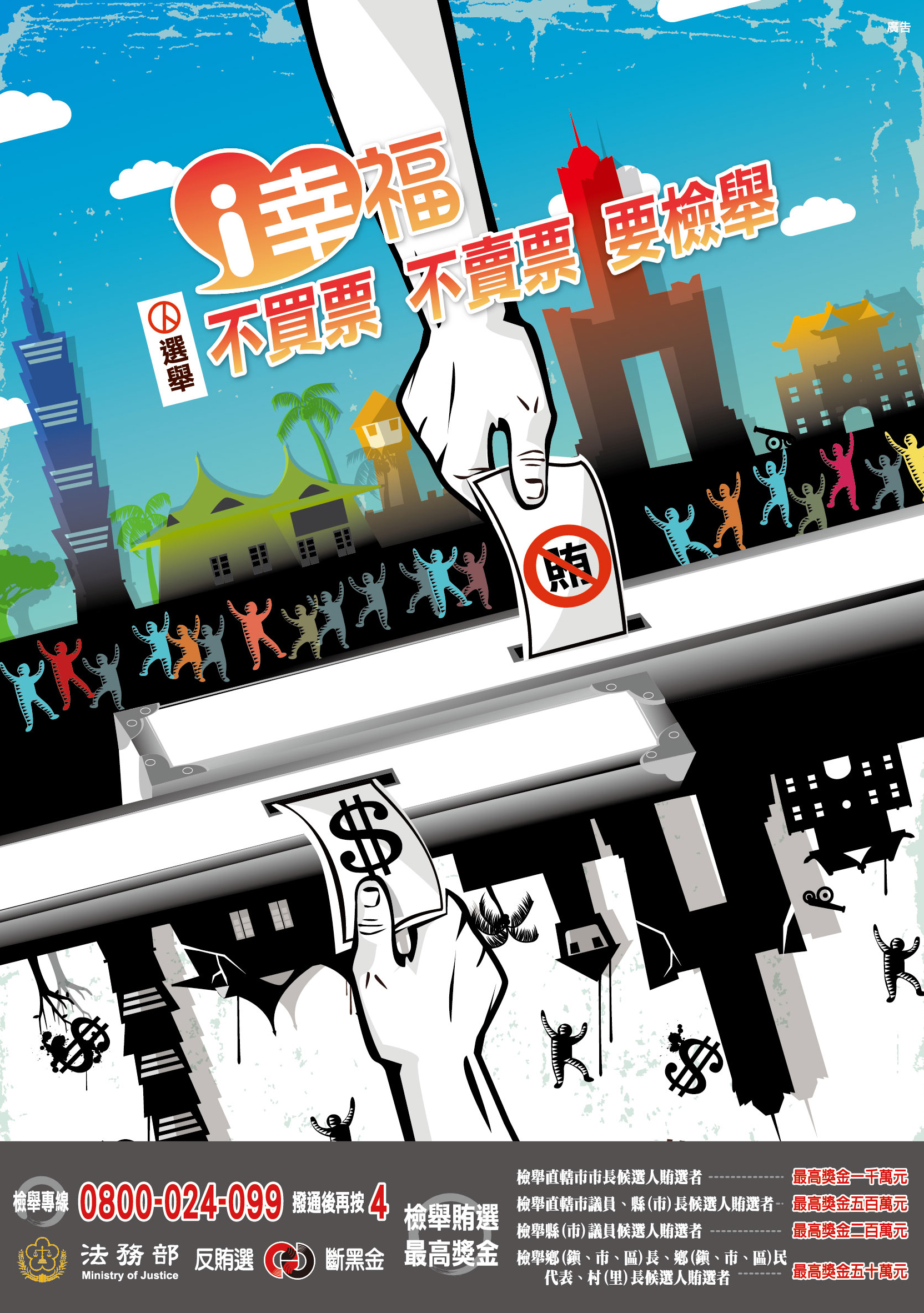 法務部反賄選宣導海報