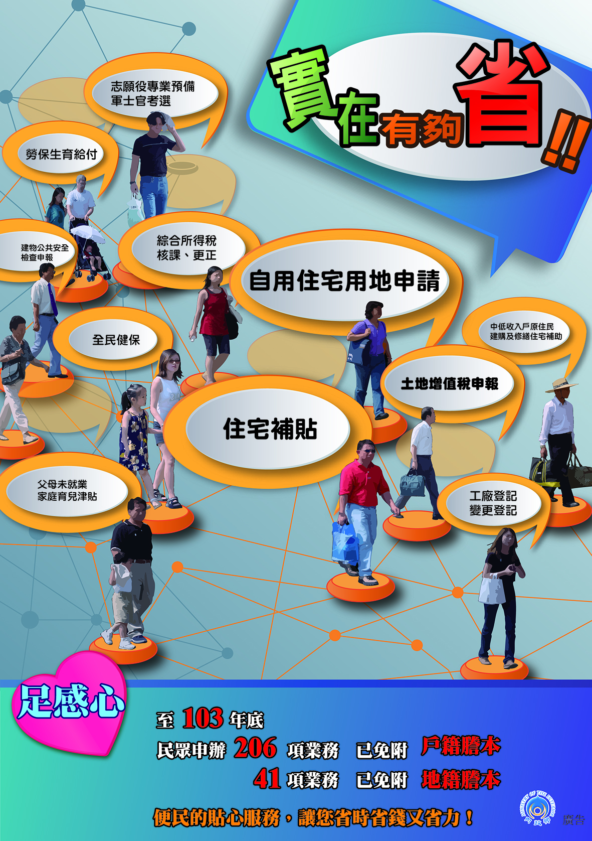 「實在有夠省」文宣廣告
