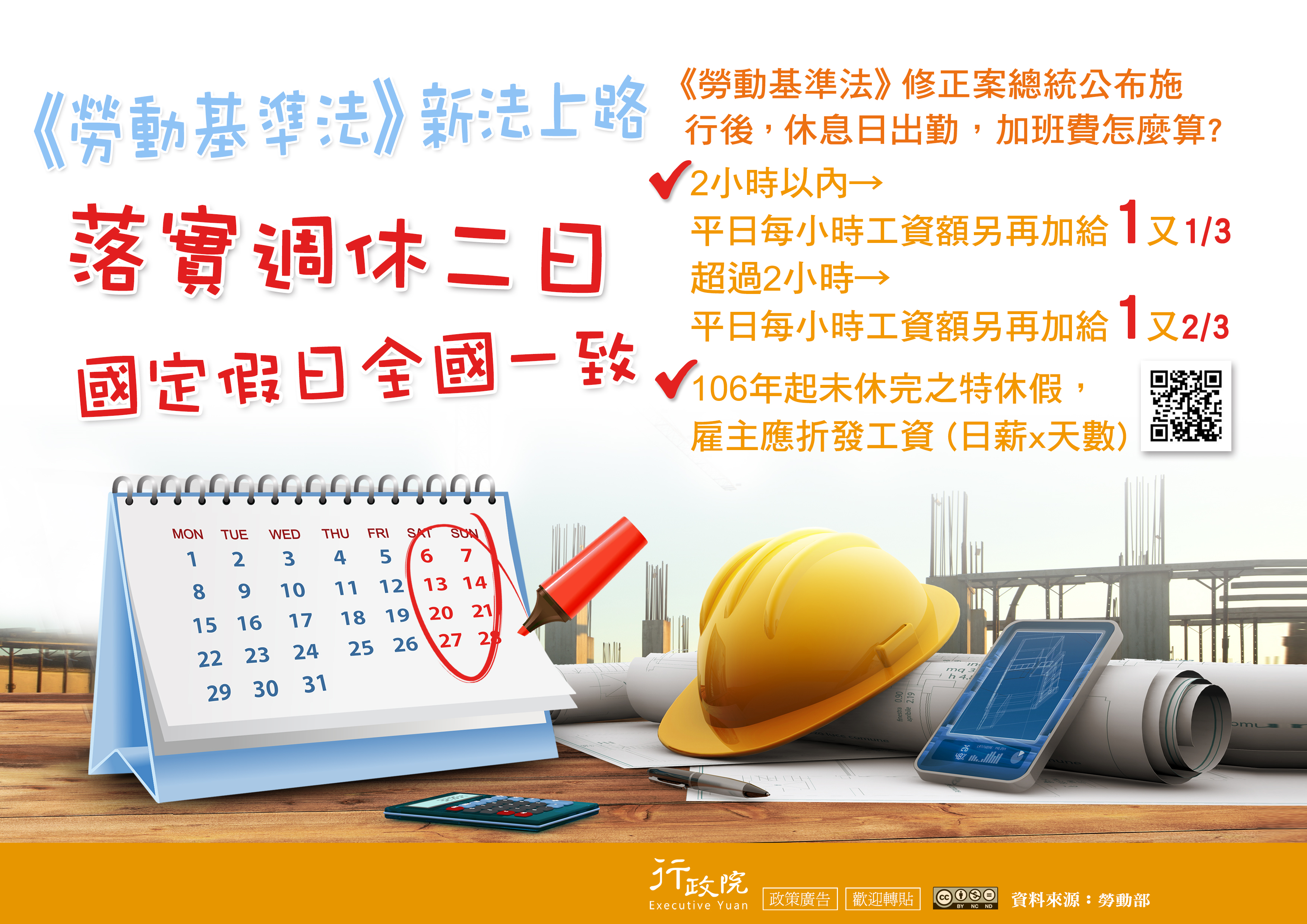 「落實週休二日 國定假日全國一致」政策溝通電子單張文宣事