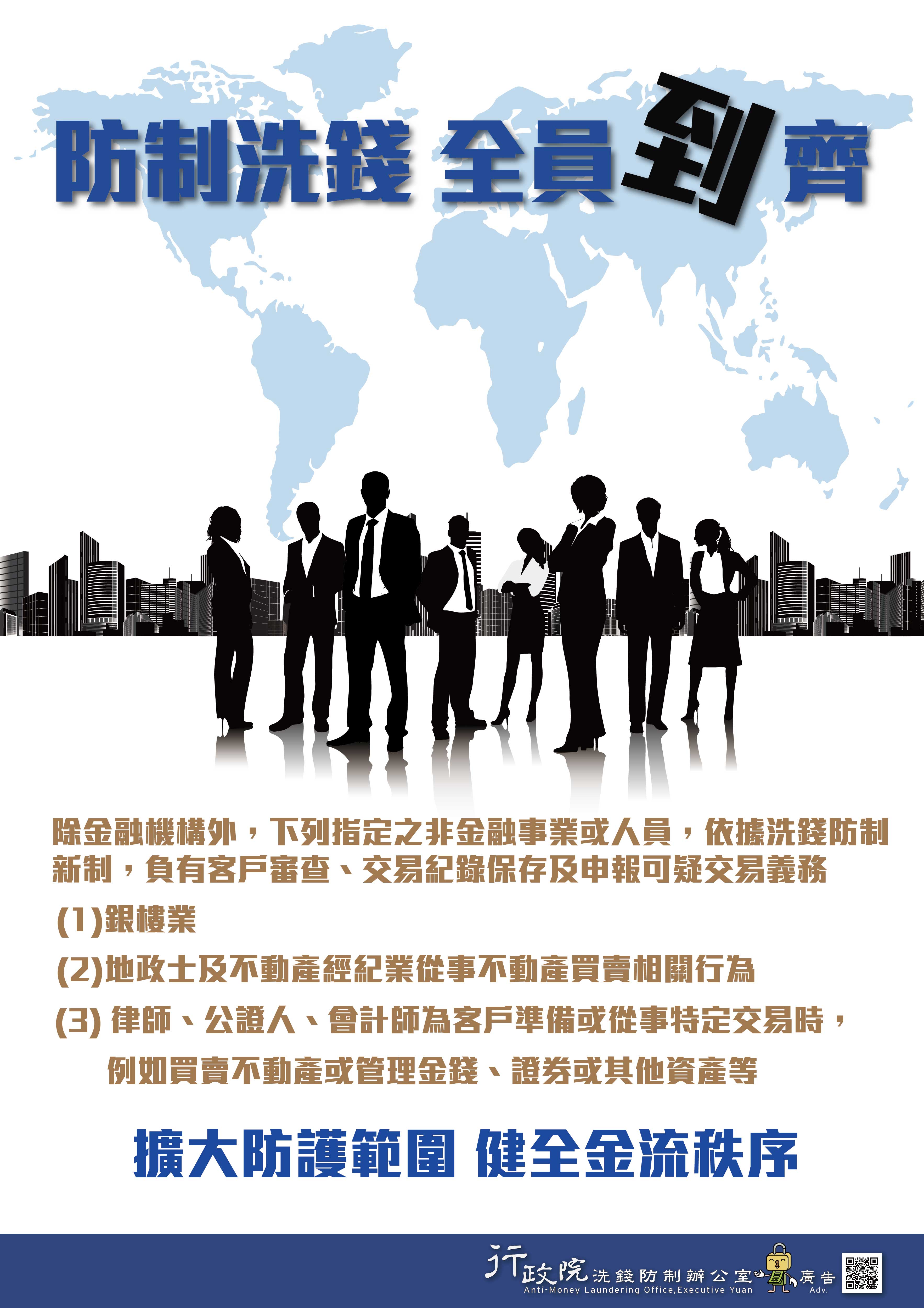 防制洗錢 全員到齊-行政院政策廣告文宣