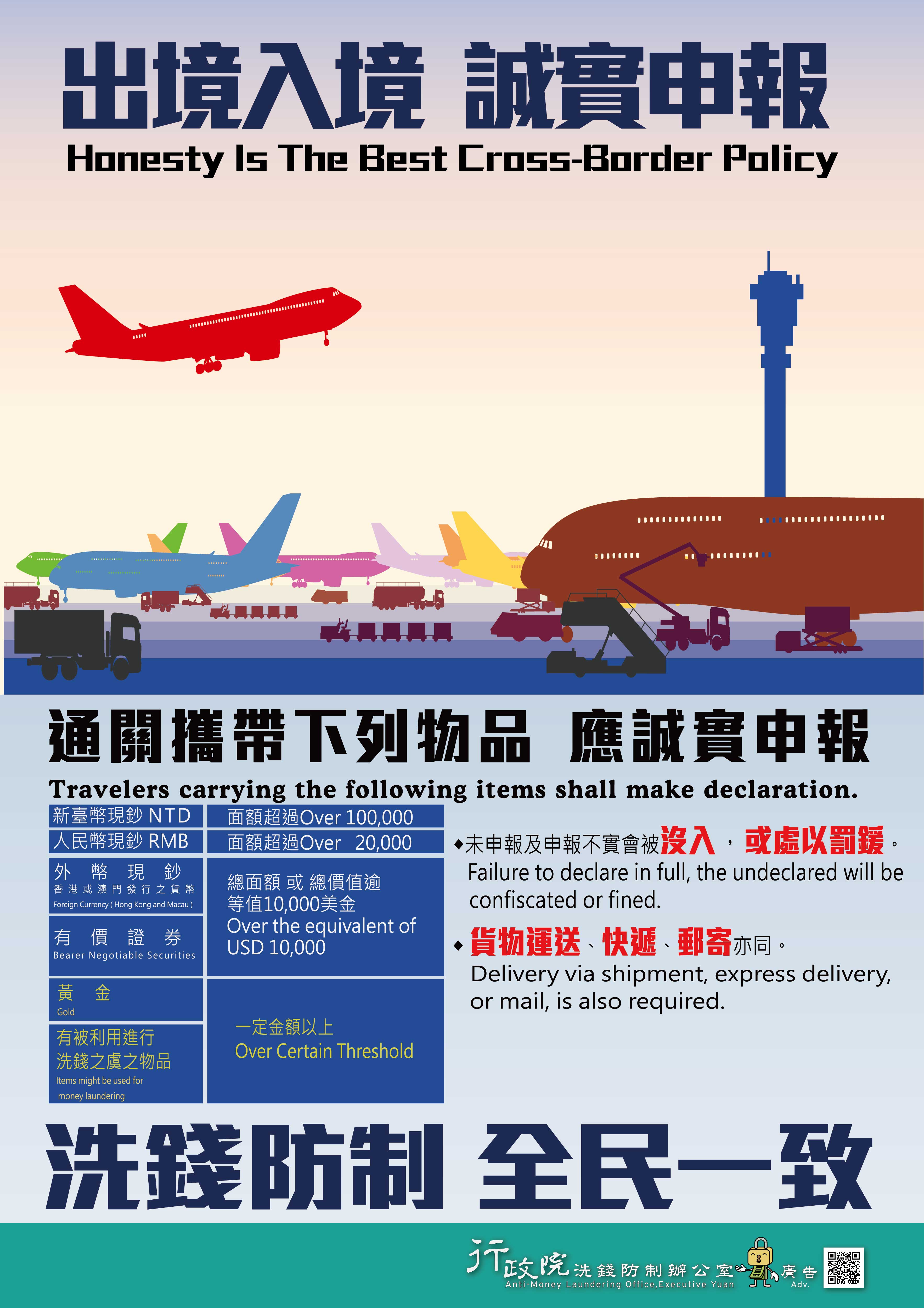 出境入境 誠實申報-行政院政策廣告文宣