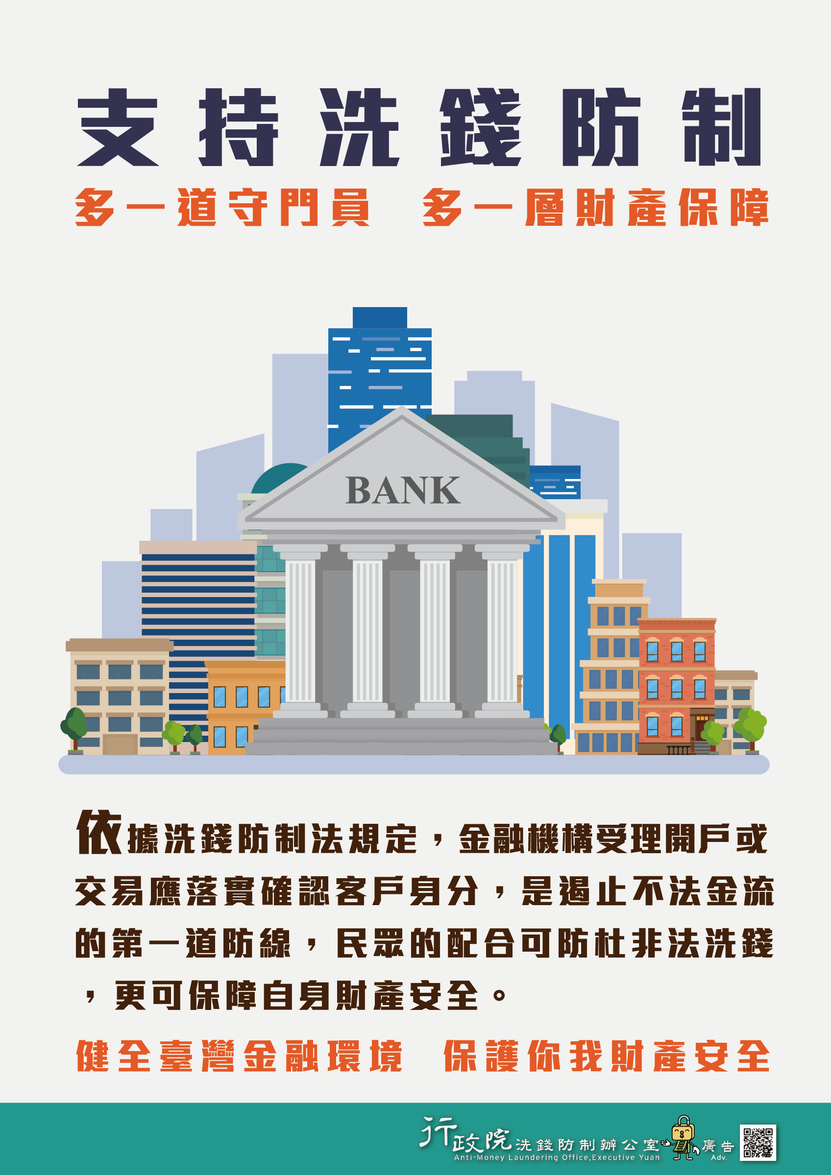 支持洗錢防制-行政院政策廣告文宣
