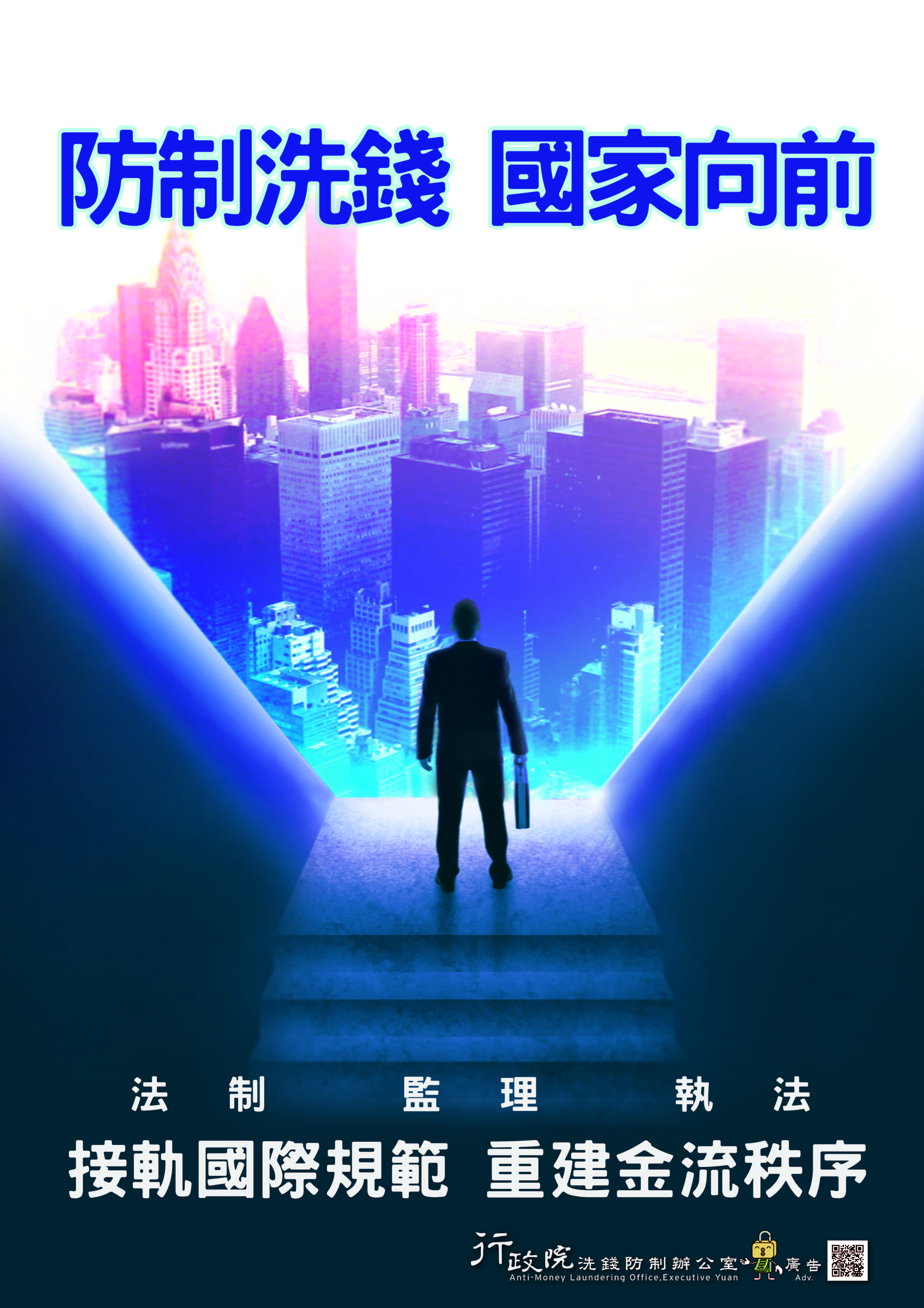 防制洗錢 國家向前-行政院政策廣告文宣