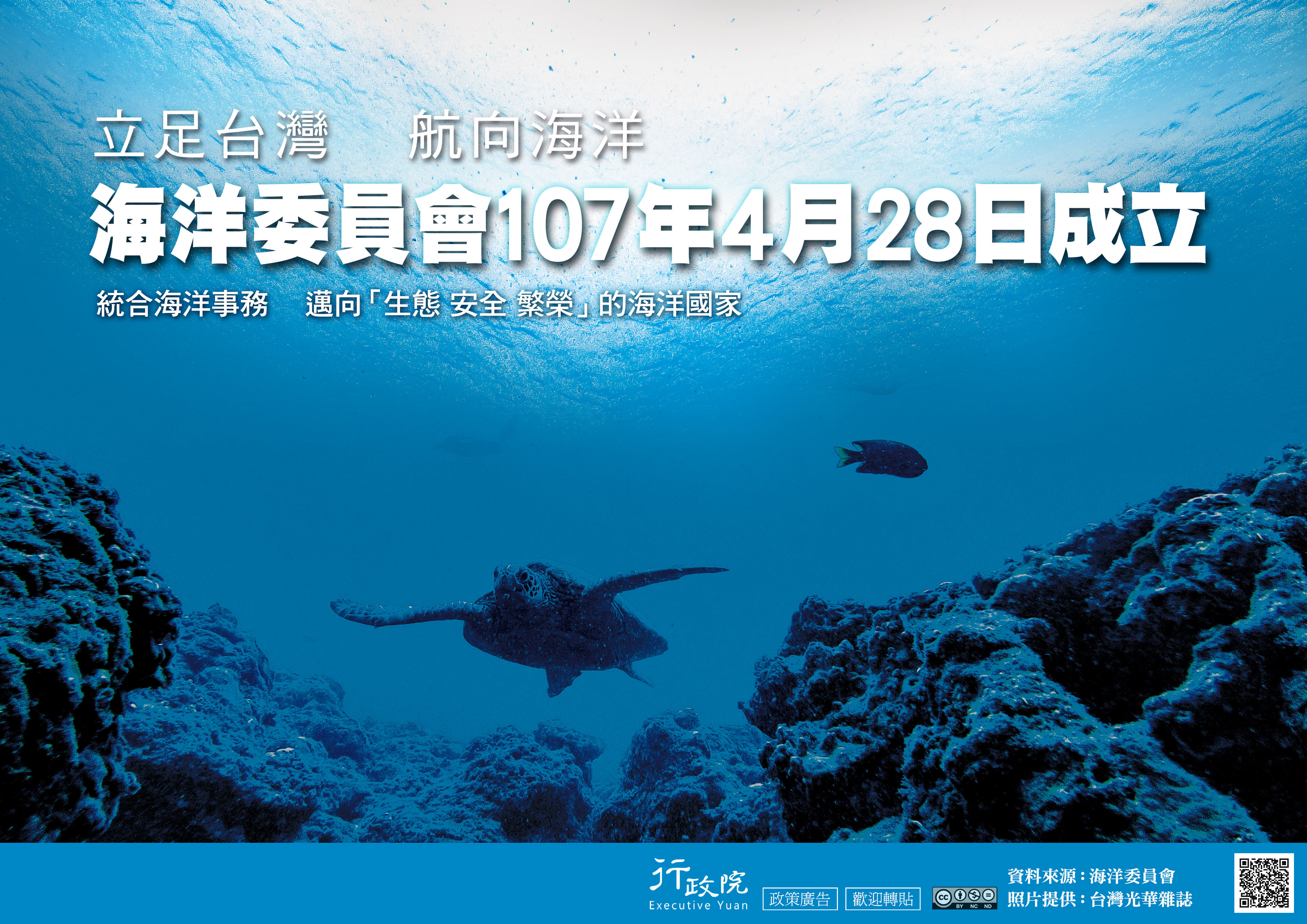 協助推廣「海洋委員會107年4月28日成立」電子文宣