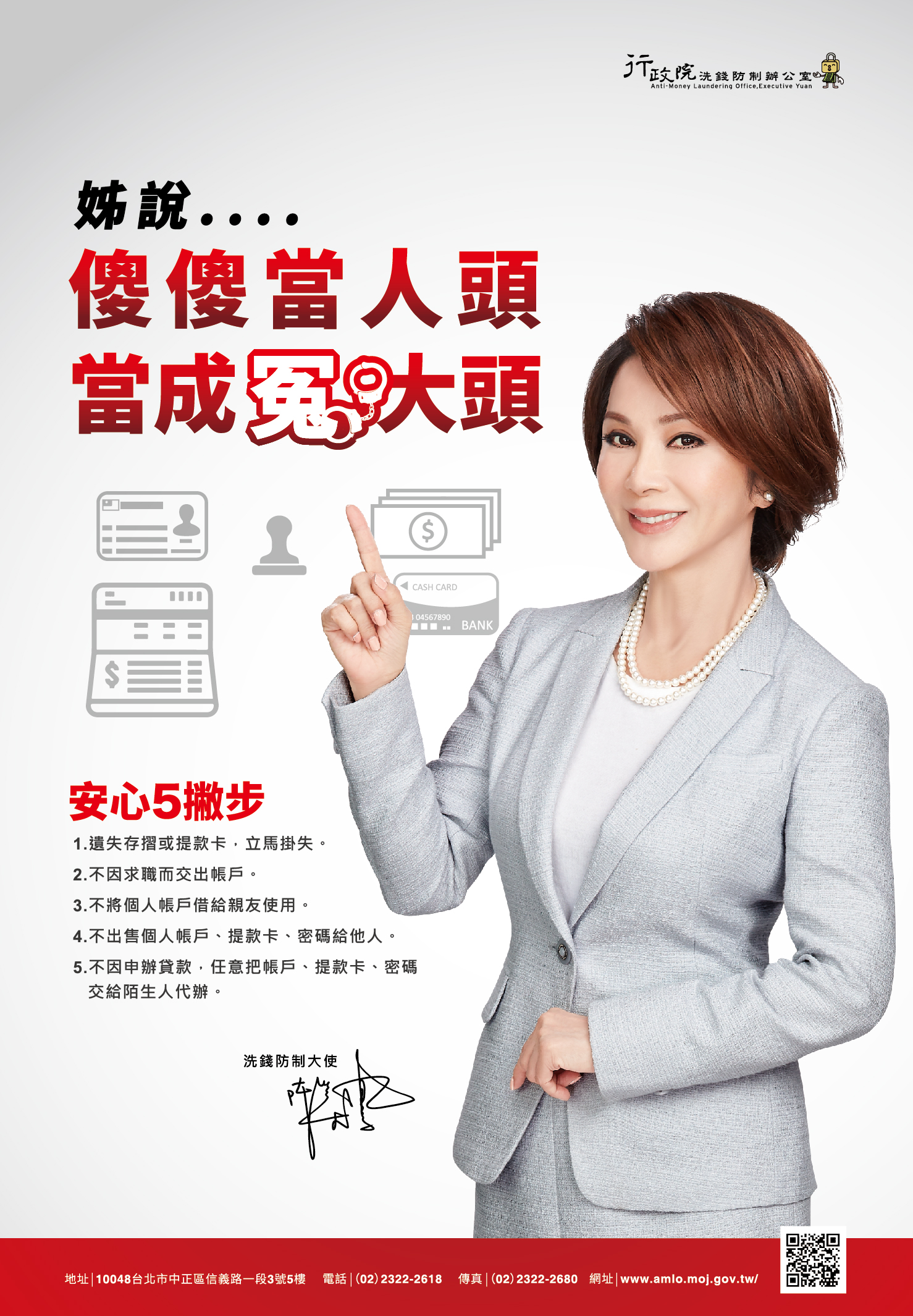 傻傻當人頭當成冤大頭(宣導海報)