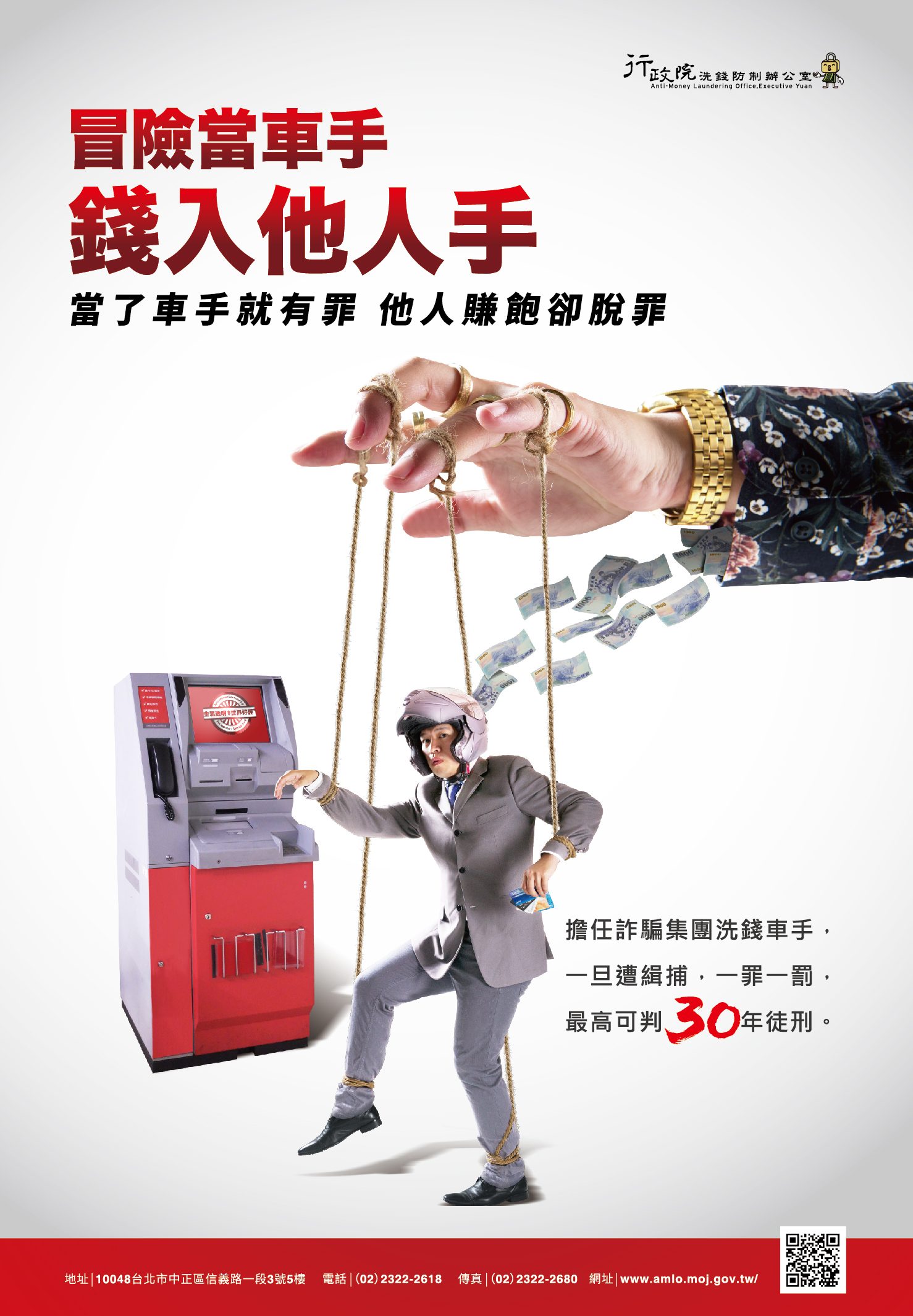 冒險當車手錢入他人手(宣導海報)