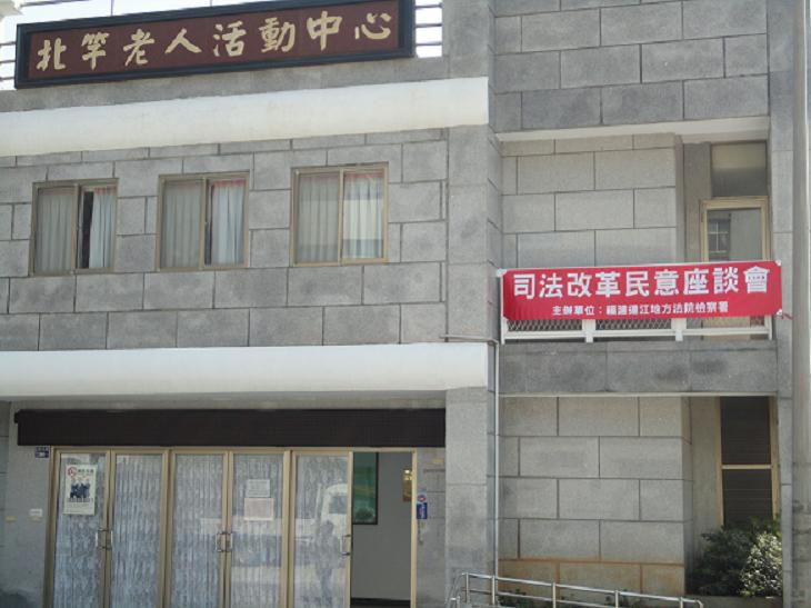 連江地區第一季司法改革民意座談會會場