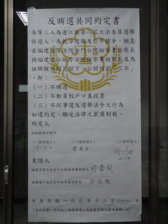反賄選三不約定書