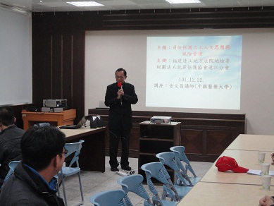 金文昌講師講授「司法保護志工人文思想與風險管理」1