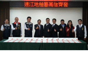 為防杜選舉「虛設戶籍」人口,連江地檢署舉辦「萬信齊發」活動