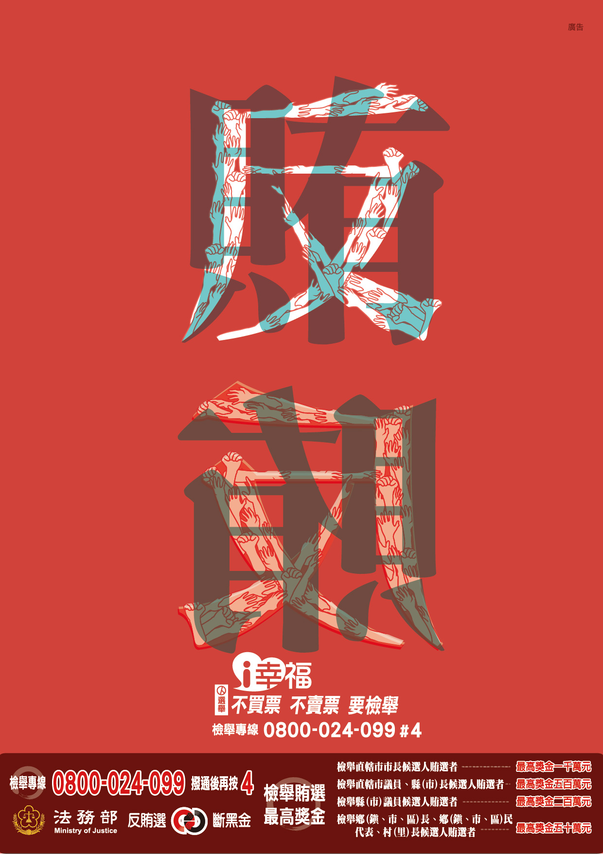 103年公職人員選舉反賄選宣導海報2