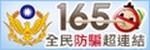 165反詐騙專屬網站連結