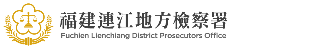 Fuchien Lienchiang District Prosecutors Office：Back to homepage