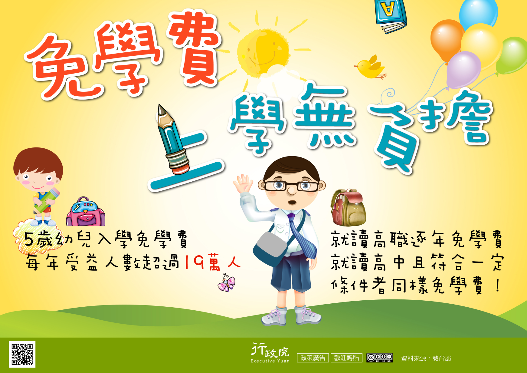 免學費-上學無負擔-行政院政策廣告文宣