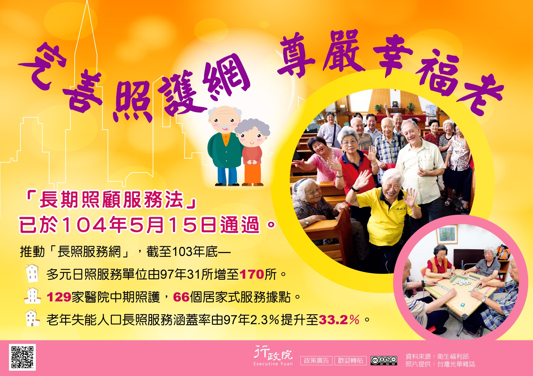 完善照顧網-幸福尊嚴老-行政院政策廣告文宣