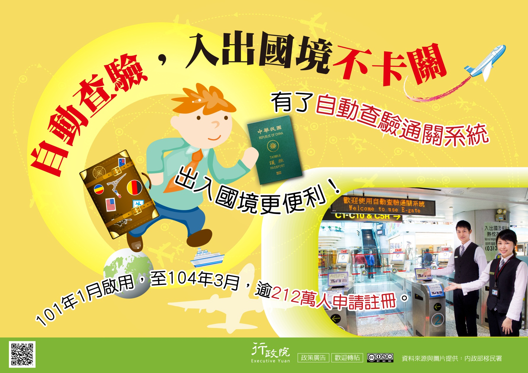 自動通關-入出國境不卡關-行政院政策廣告文宣