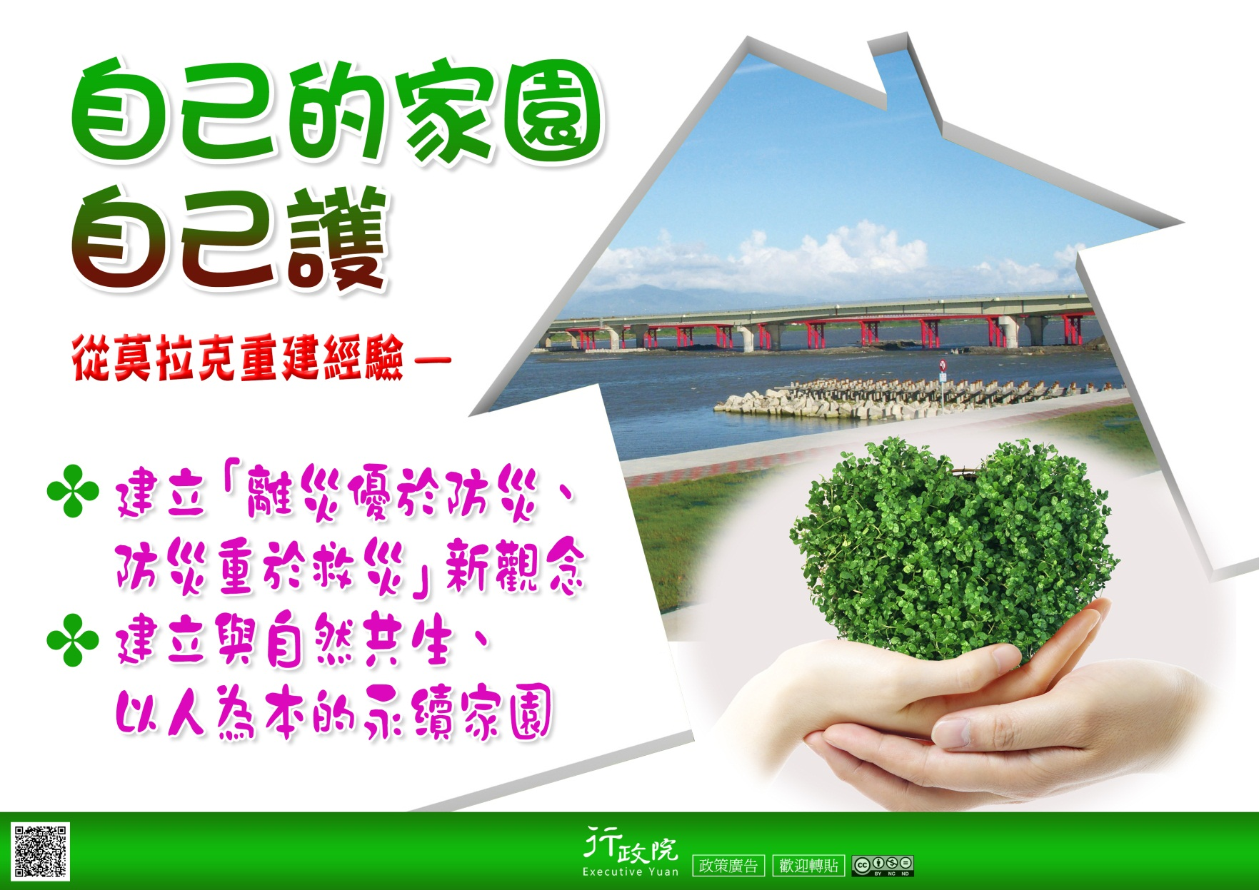 「自己的家園  自己救」-行政院政策廣告文宣