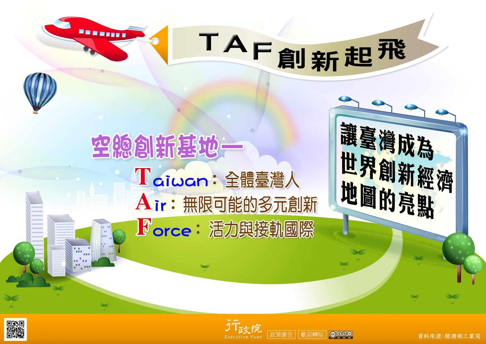 「TAF創新起飛」-行政院政策廣告文宣