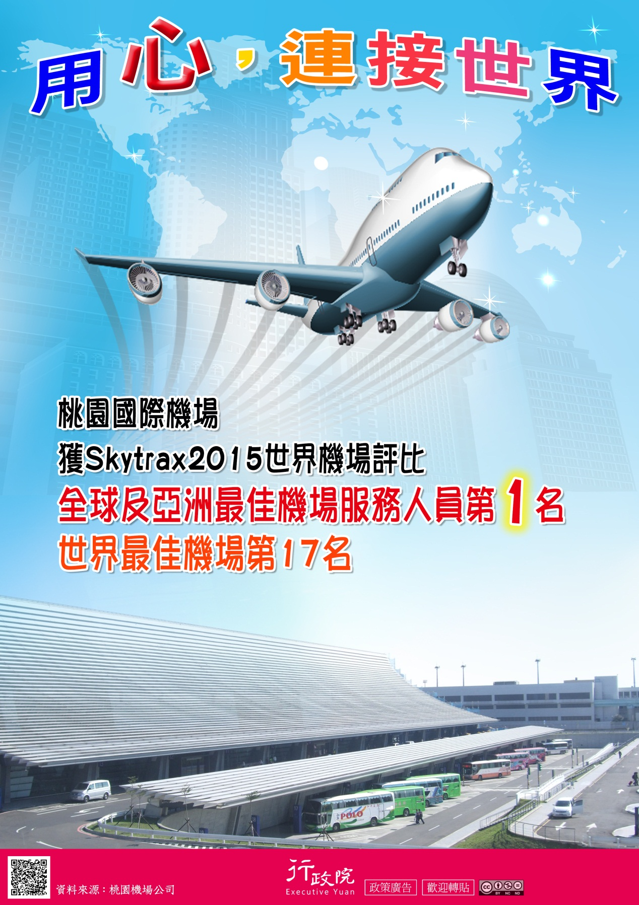 「用心  連接世界」-行政院政策廣告文宣