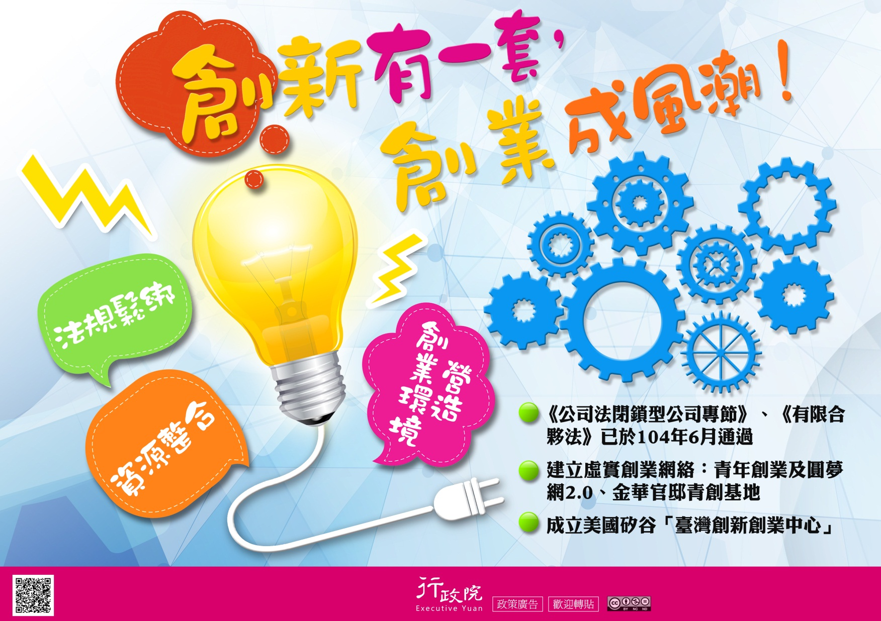 「創新有一套，創業成風潮」-行政院政策廣告文宣