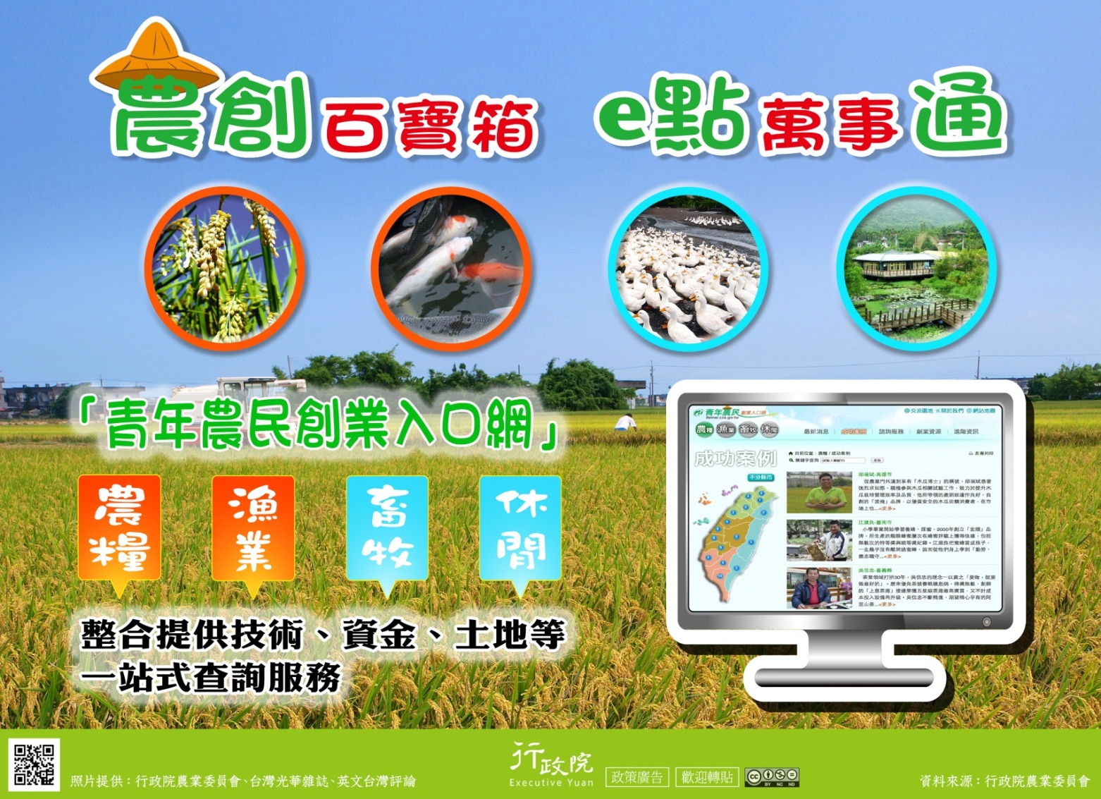 「農創百寶箱 e點萬事通」-行政院政策廣告文宣