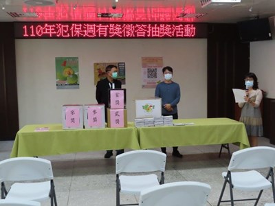110年犯保週有獎徵活動公開抽獎