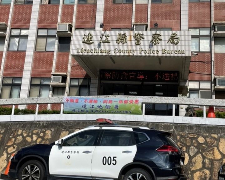 連江縣警察局轄區之南竿警察所、北竿警察所、莒光警察所、東莒派出所及東引警察所同步懸掛本署反賄選布條 (1)