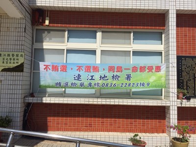 連江縣警察局轄區之南竿警察所、北竿警察所、莒光警察所、東莒派出所及東引警察所同步懸掛本署反賄選布條 (2)
