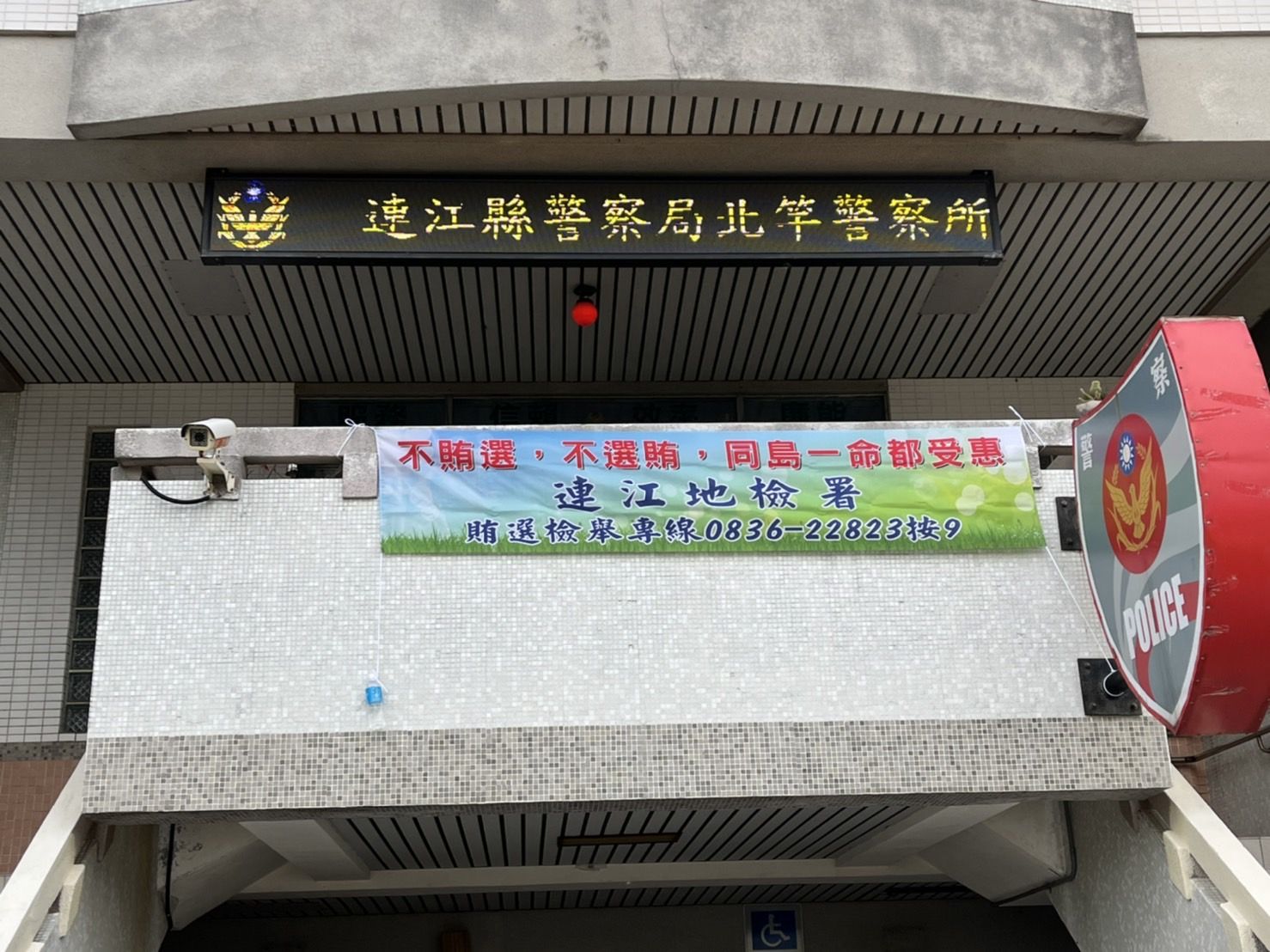 連江縣警察局轄區之南竿警察所、北竿警察所、莒光警察所、東莒派出所及東引警察所同步懸掛本署反賄選布條 (5)