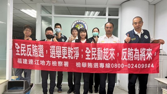 連江地檢移民署專勤隊選舉查察技巧暨反賄選宣導 (3)