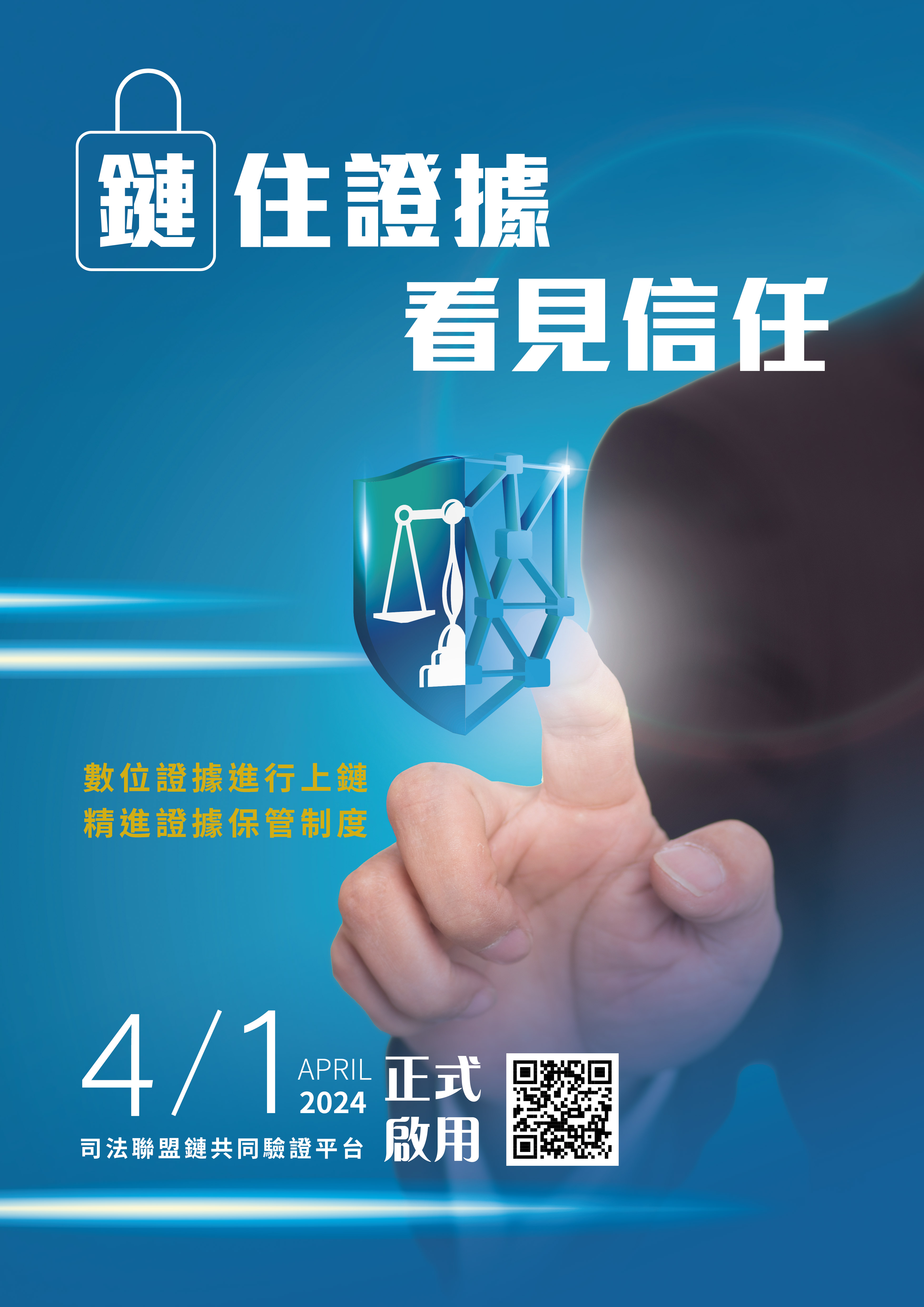 「司法聯盟鏈共同驗證平台」於113年4月1日正式啟用