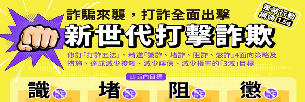 新世代打擊詐欺策略行動綱領2版