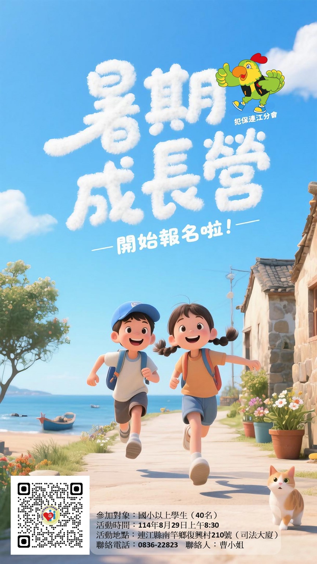 114年暑期成長營海報