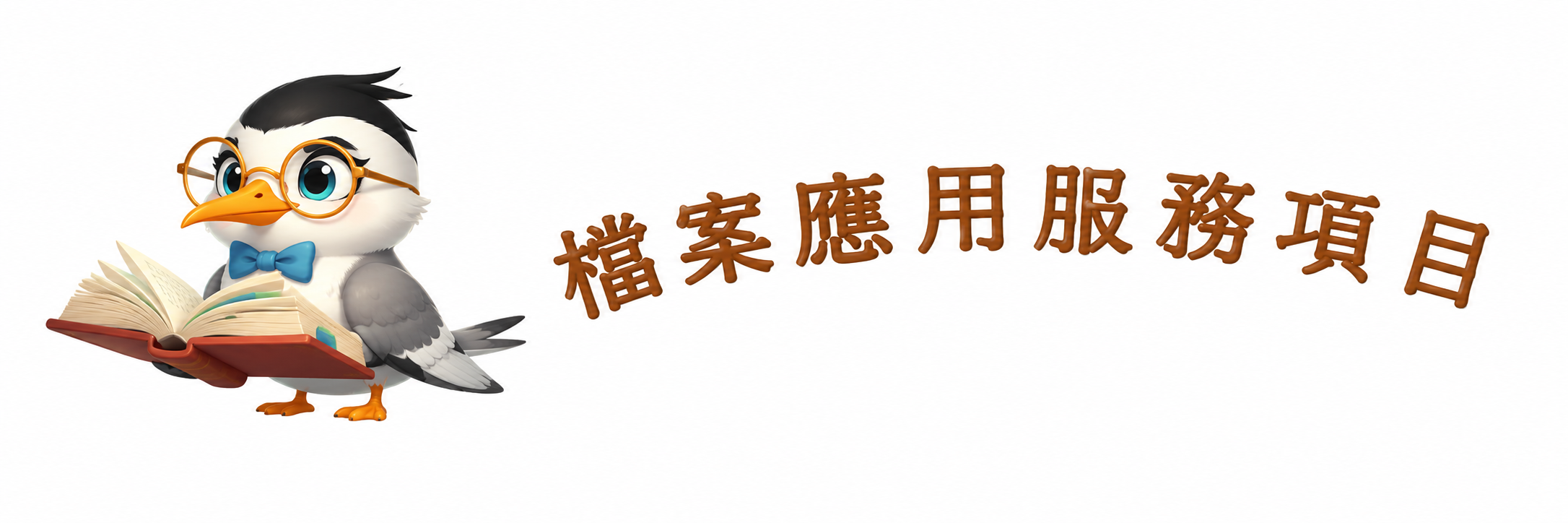 檔案應用服務項目