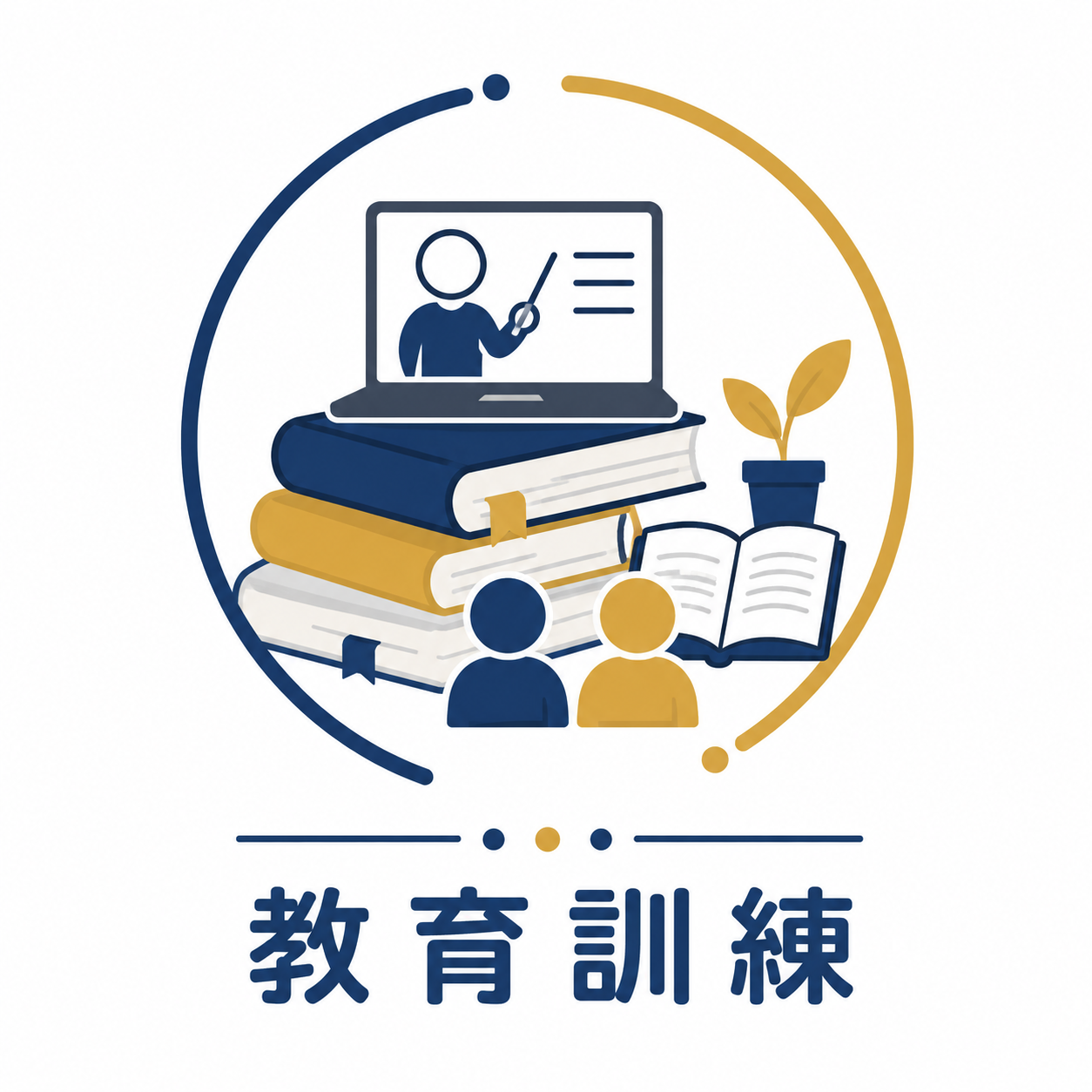 教育訓練
