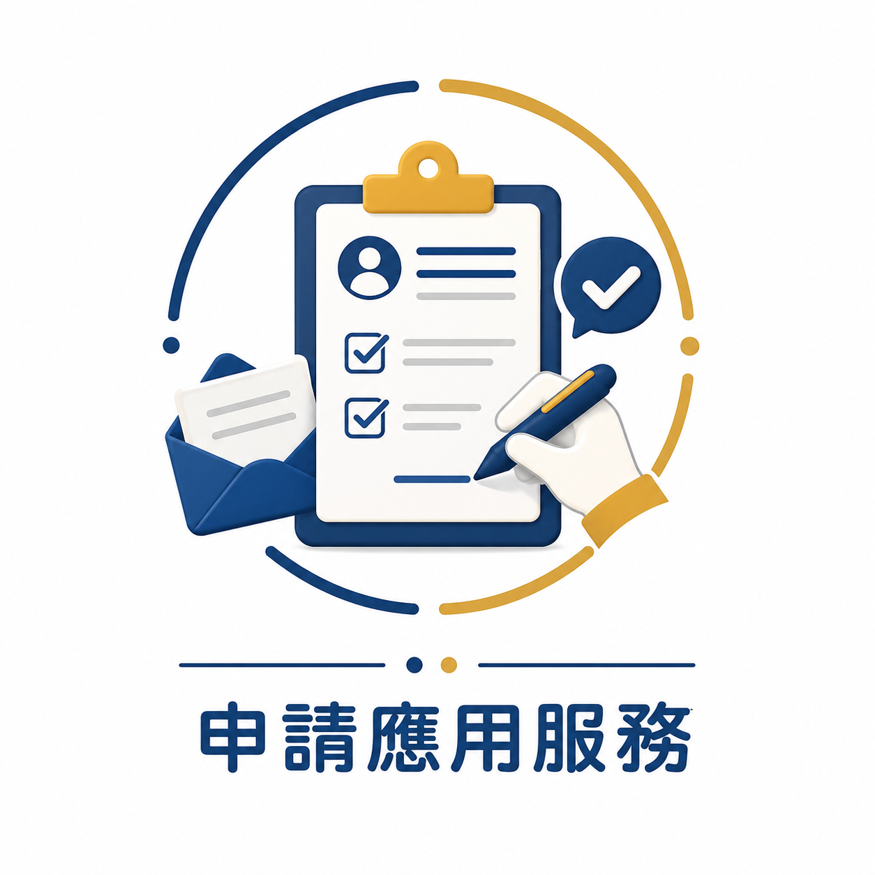 申請應用服務