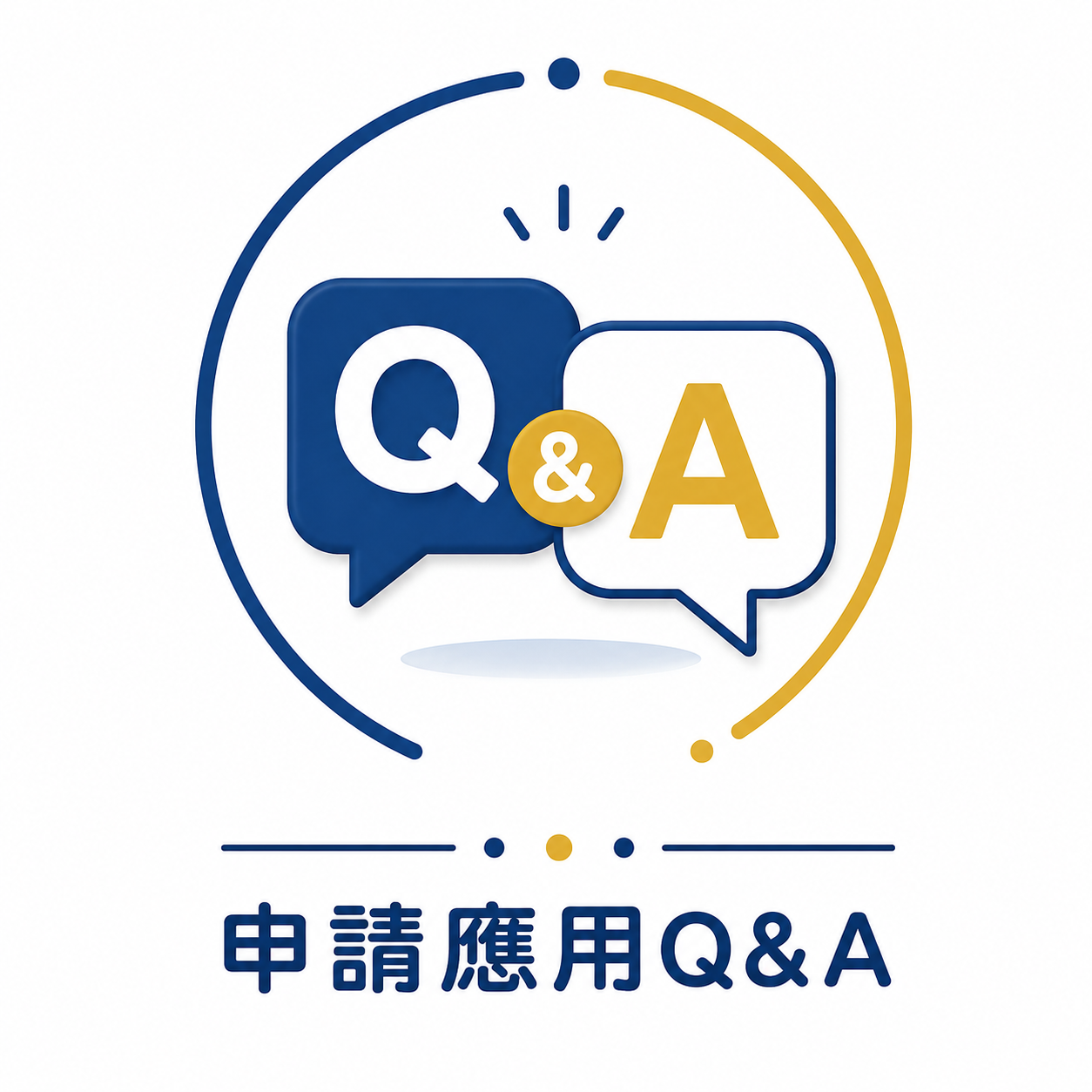 申請應用問答