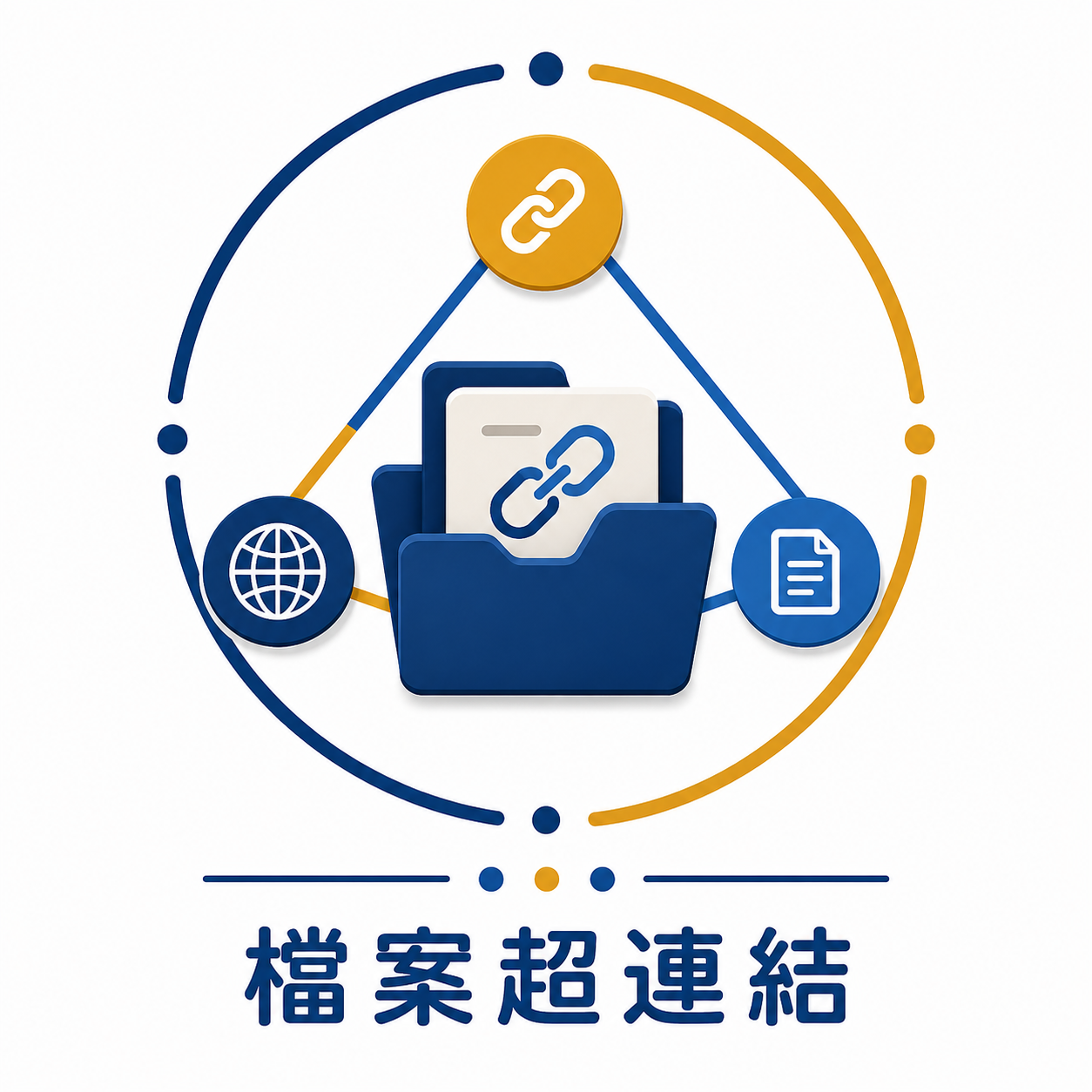 檔案超連結
