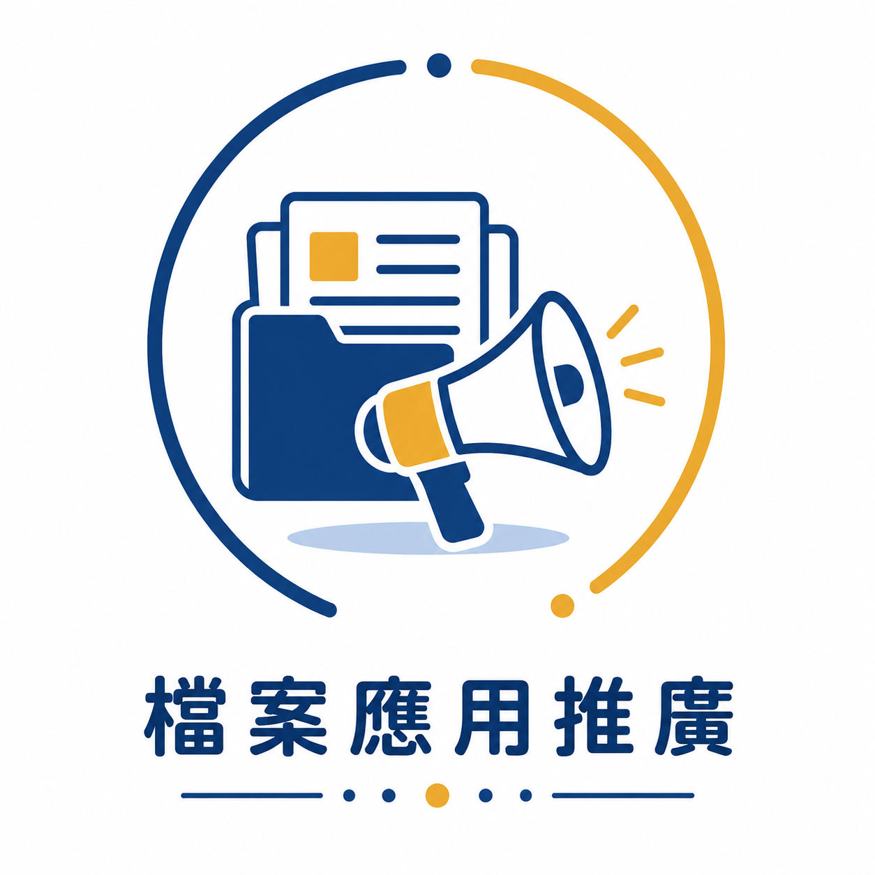 檔案應用推廣