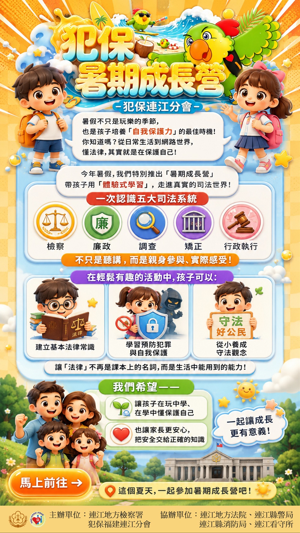 犯保暑期成長營海報